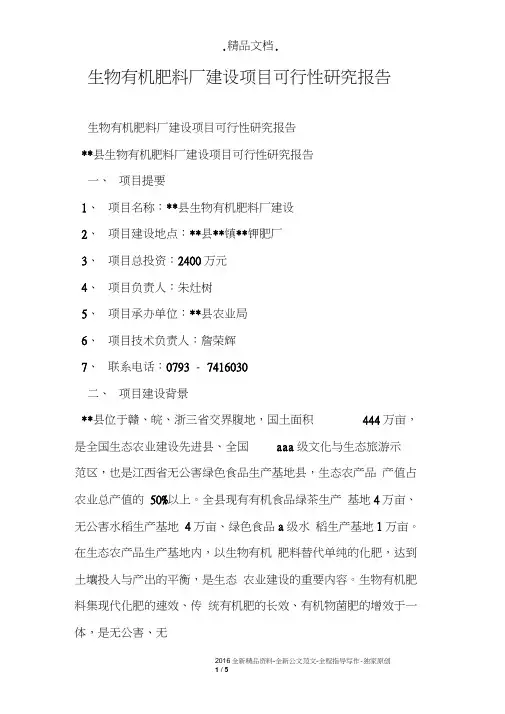 生物有机肥料厂建设项目可行性研究报告