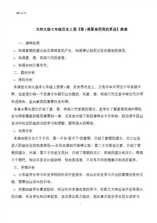北师大版七年级历史上册《第5课夏商西周的更迭》教案