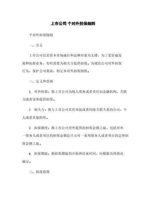 上市公司 个对外担保细则