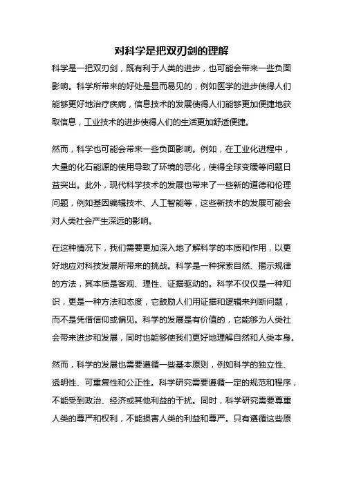 对科学是把双刃剑的理解