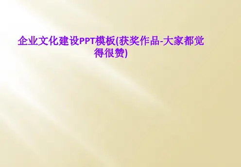 企业文化建设PPT模板(获奖作品-大家都觉得很赞)