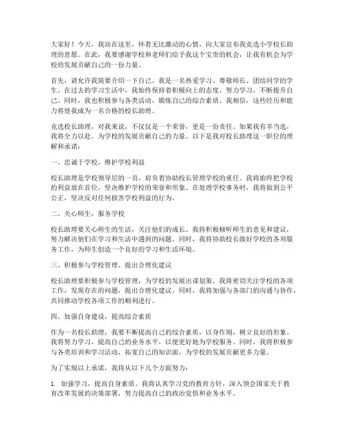 竞选小学校长助理演讲稿