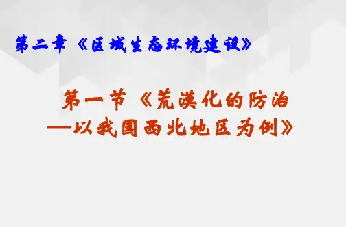 人教版高中地理必修三第二章第一节荒漠化的防治——以我国西北地区为例课件(共82张PPT)