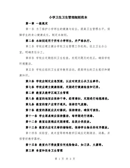 小学卫生卫生管理细则范本