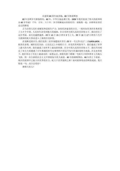 庆建国60周年演讲稿：60年铸就辉煌