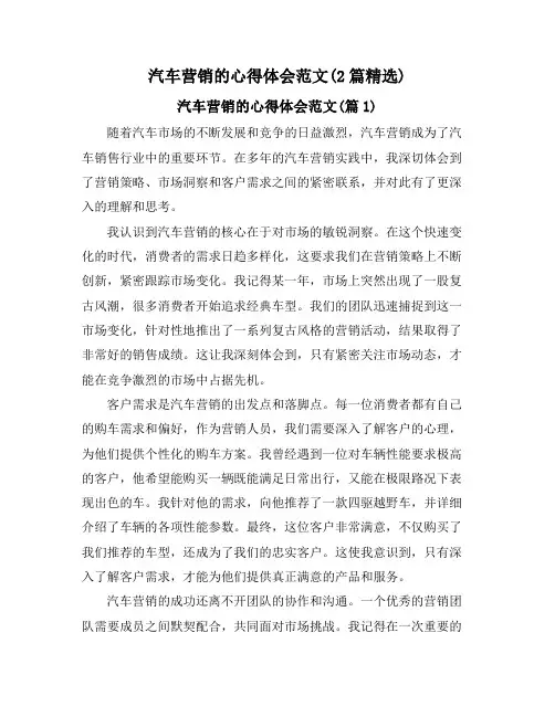 汽车营销的心得体会范文(2篇精选)
