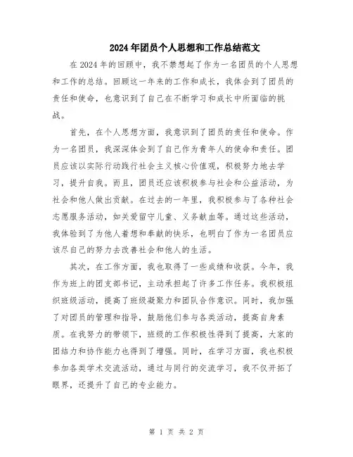 2024年团员个人思想和工作总结范文