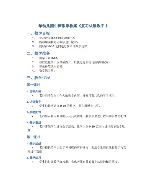 年幼儿园中班数学教案《复习认读数字-》