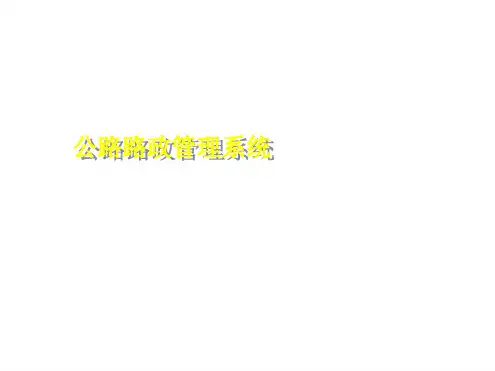 路政管理系统演示文稿
