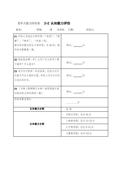 老年人能力评估表--认知能力评估