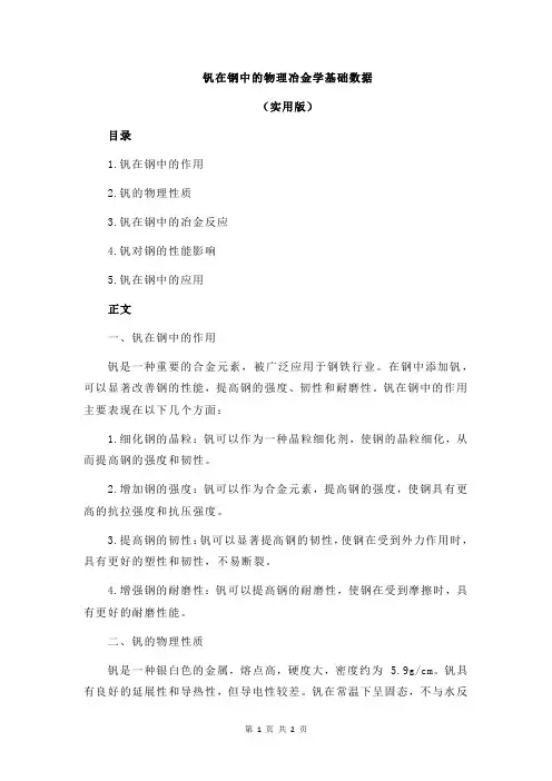 钒在钢中的物理冶金学基础数据