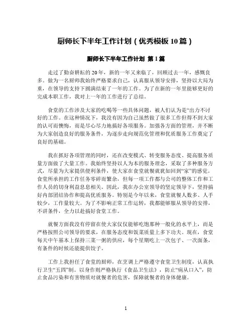厨师长下半年工作计划(优秀模板10篇)