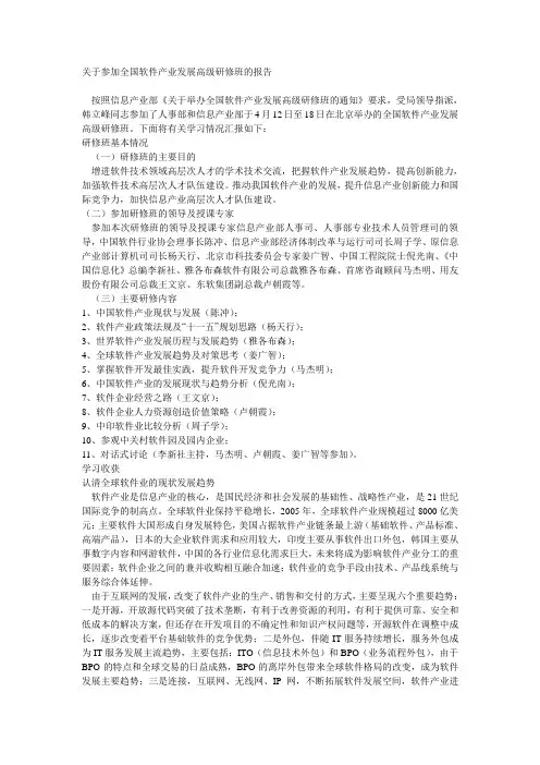 关于参加全国软件产业发展高级研修班的报告