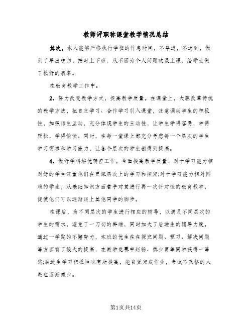 教师评职称课堂教学情况总结(4篇)