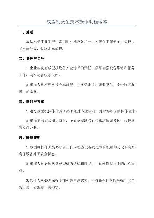 成型机安全技术操作规程范本