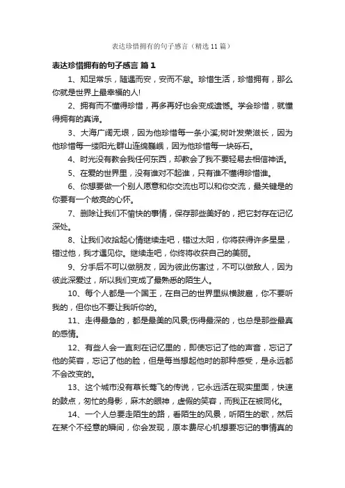 表达珍惜拥有的句子感言（精选11篇）