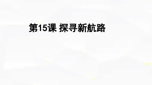 人教版初中历史九上第15课 探寻新航路 课件(共19张PPT).ppt
