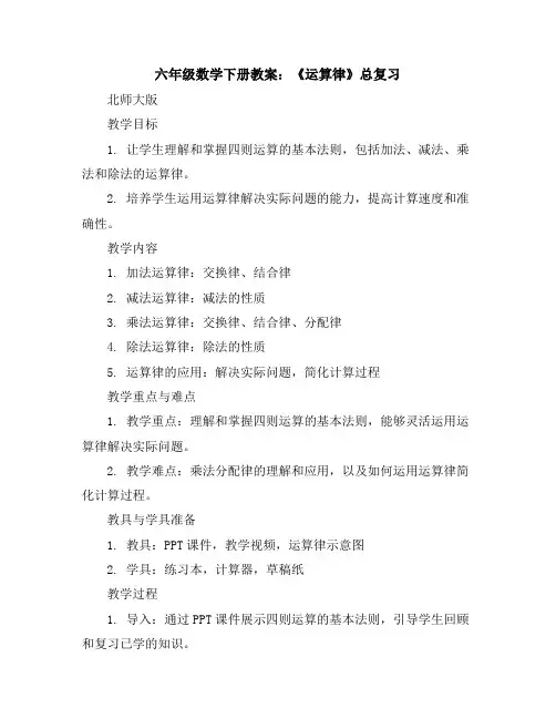六年级数学下册教案《运算律》总复习北师大版