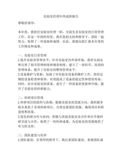 实验室经理年终述职报告