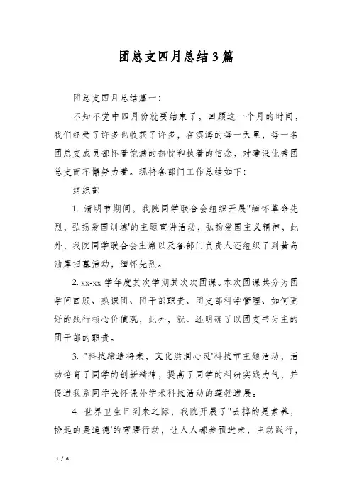 团总支四月总结3篇