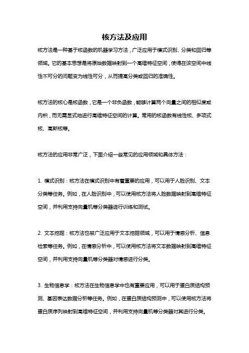 核方法及应用