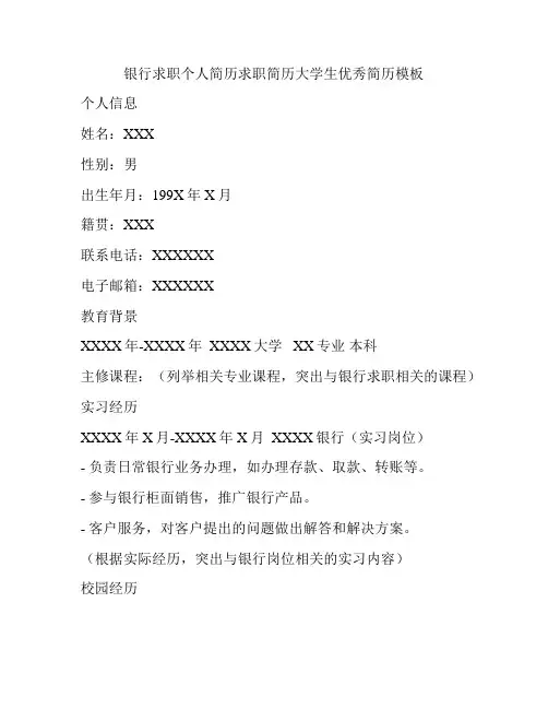 银行求职个人简历求职简历大学生优秀简历模板