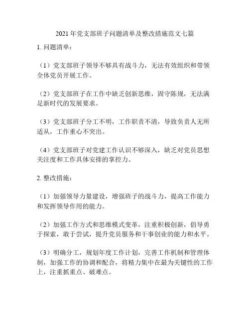 2021年党支部班子问题清单及整改措施范文七篇