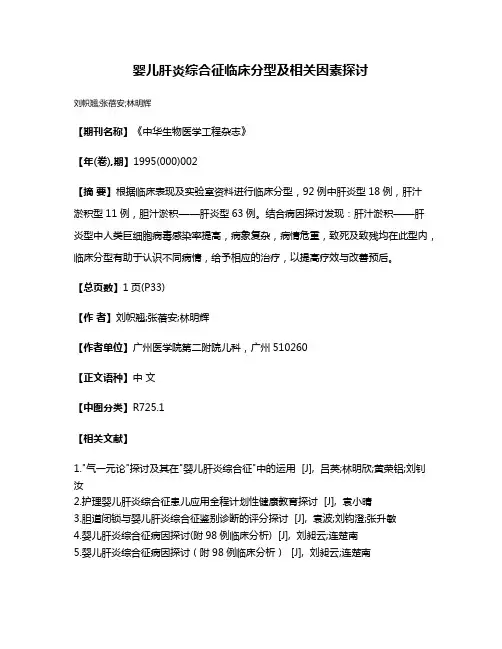 婴儿肝炎综合征临床分型及相关因素探讨