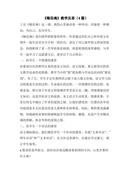 《梅花魂》教学反思(4篇)