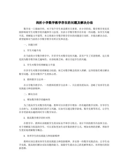 浅析小学数学教学存在的问题及解决办法