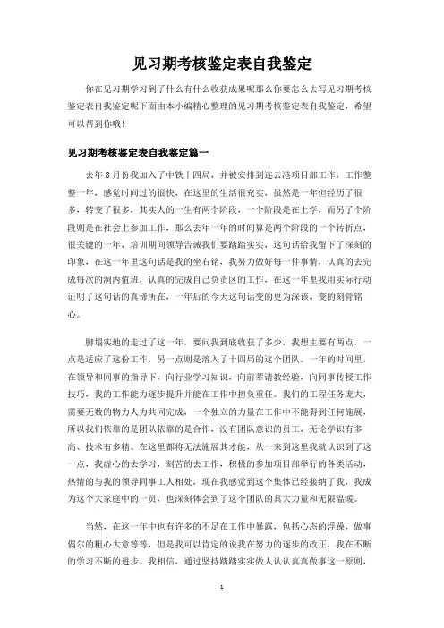 见习期考核鉴定表自我鉴定