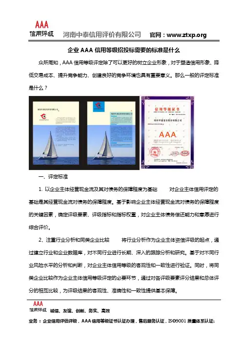 企业AAA信用等级招投标需要的标准是什么