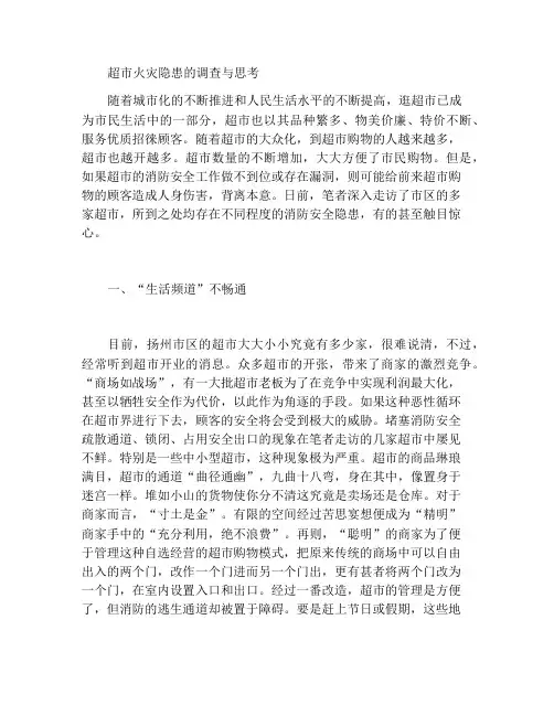超市火灾隐患的调查及思考