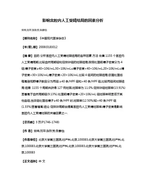 影响宫腔内人工受精结局的因素分析