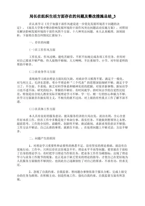 局长在组织生活方面存在的问题及整改措施总结