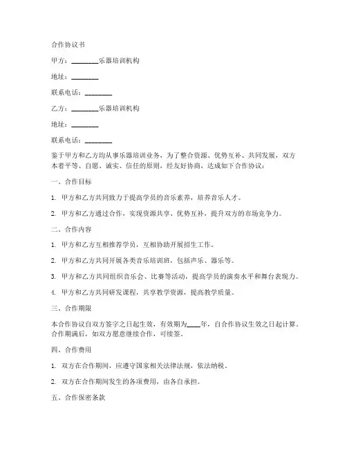 乐器培训机构合作协议书范本