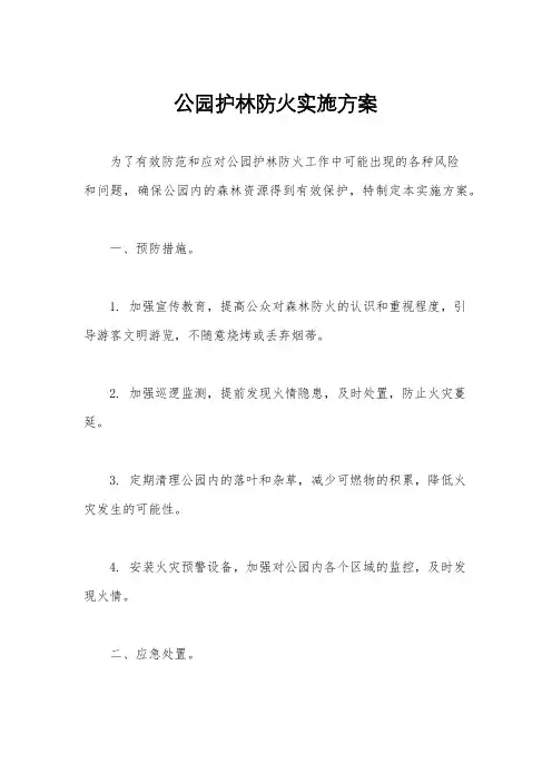公园护林防火实施方案