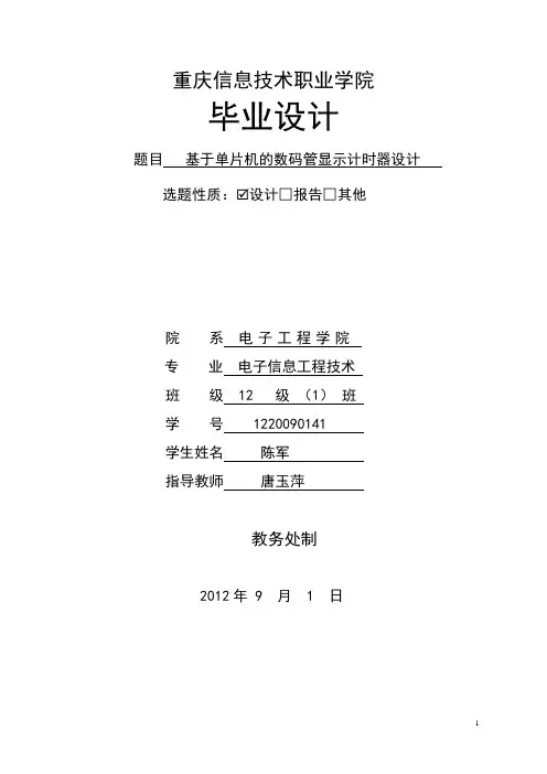 基于单片机控制的数码管控制计数器毕业设计word格式 - 副本