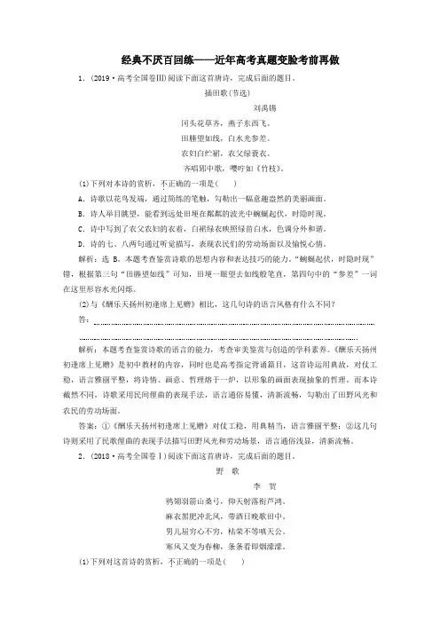 (京津鲁琼版)2020版高考语文二轮复习专题六经典不厌百回练——近年高考真题变脸考前再做(含解析)