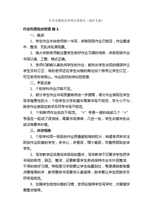 作业布置批改管理自查报告（通用3篇）