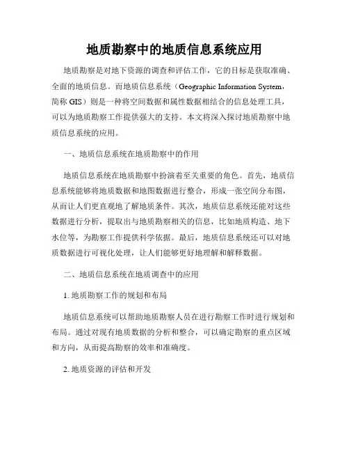 地质勘察中的地质信息系统应用