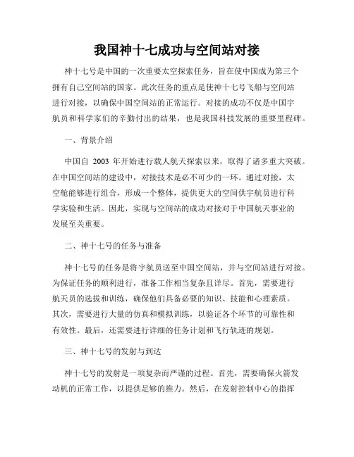 我国神十七成功与空间站对接