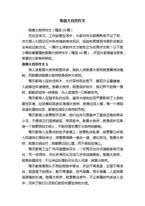 敬畏大自然作文（精选10篇）