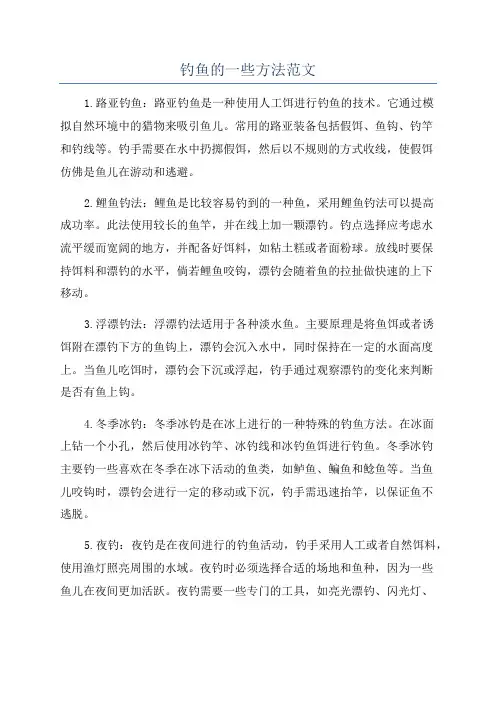 钓鱼的一些方法范文