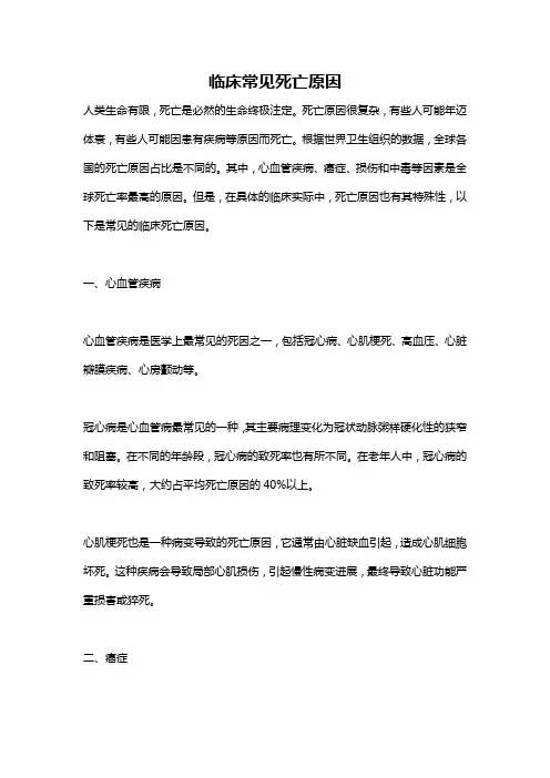 临床常见死亡原因