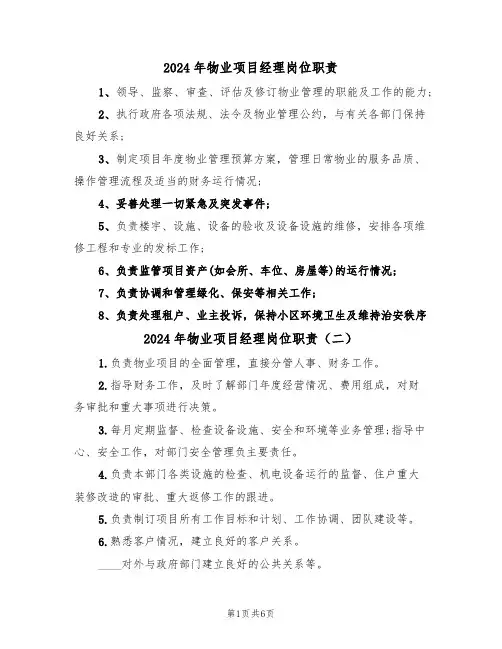 2024年物业项目经理岗位职责(四篇)