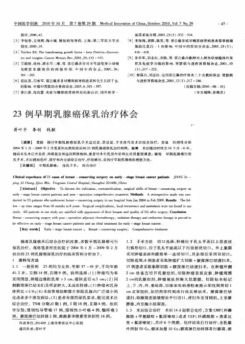 23例早期乳腺癌保乳治疗体会