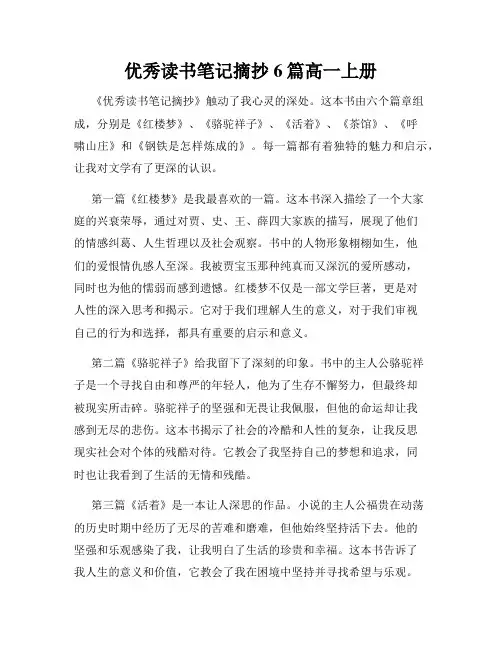 优秀读书笔记摘抄6篇高一上册
