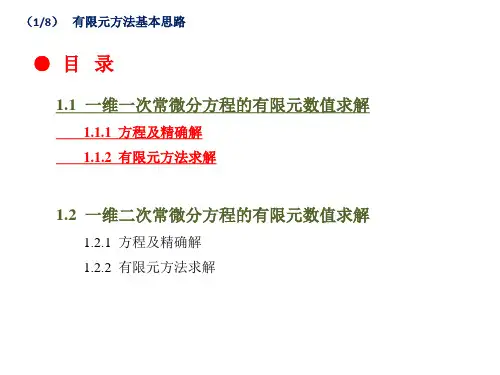 有限元方法基本思路
