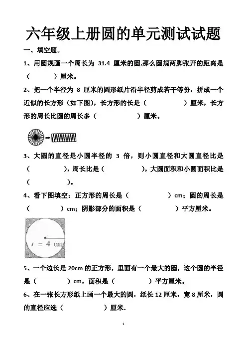 最新人教版六年级上册圆的单元测试试题以及答案(3套题)